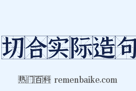 切合实际造句是什么意思的图片